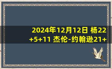 2024年12月12日 杨22+5+11 杰伦-约翰逊21+15+7 唐斯19+19+5 老鹰淘汰尼克斯